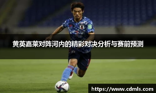 黄英嘉莱对阵河内的精彩对决分析与赛前预测