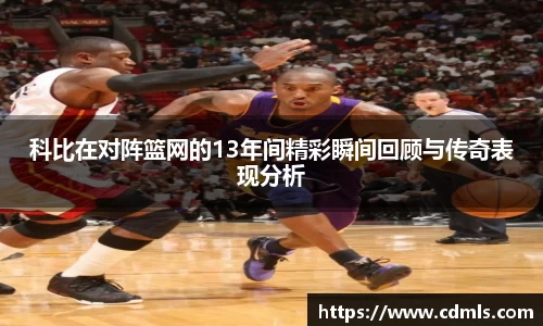 科比在对阵篮网的13年间精彩瞬间回顾与传奇表现分析